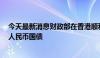 今天最新消息财政部在香港顺利发行2024年第四期90亿元人民币国债