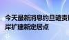 今天最新消息约旦谴责以色列批准在约旦河西岸扩建新定居点