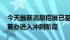 今天最新消息招展已基本完成 第七届进博会筹办进入冲刺阶段