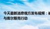 今天最新消息俄方发布视频：被俘乌士兵称有外国雇佣兵参与库尔斯克行动