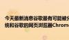 今天最新消息谷歌最有可能被分拆的业务部门是安卓操作系统和谷歌的网页浏览器Chrome