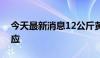 今天最新消息12公斤黄金被抢？晓程科技回应