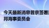 今天最新消息普京签署法令批准成立俄罗斯联邦海事委员会