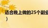 适合晚上做的25个副业（赚外快的70种方法）