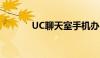 UC聊天室手机办（uc聊天室）