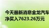 今天最新消息金龙汽车今日涨停 小鳄鱼席位净买入7623.26万元