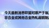 今天最新消息欧盟对原产于埃及、印度、日本和越南的铁、非合金或其他合金热轧扁钢制品发起反倾销调查