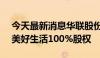 今天最新消息华联股份：拟以1.92亿元收购美好生活100%股权