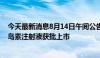 今天最新消息8月14日午间公告一览：四环医药公布德谷胰岛素注射液获批上市