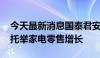 今天最新消息国泰君安：湖北率先补贴加码 托举家电零售增长