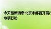 今天最新消息北京市部署开展行政复议护航企业高质量发展专项行动