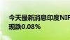 今天最新消息印度NIFTY50指数抹去涨幅，现跌0.08%