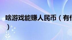 啥游戏能赚人民币（有什么游戏可以赚人民币）