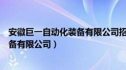 安徽巨一自动化装备有限公司招聘信息（安徽巨一自动化装备有限公司）