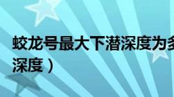 蛟龙号最大下潜深度为多少（蛟龙号最大下潜深度）