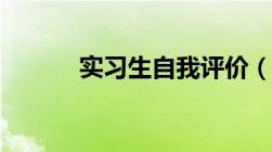 实习生自我评价（实习生评语）