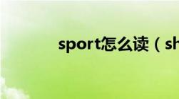 sport怎么读（short怎么读）