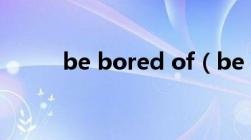 be bored of（be bored with）