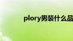 plory男装什么品牌（plory）