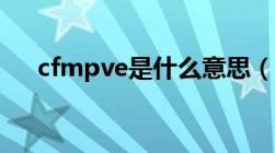 cfmpve是什么意思（pve是什么意思）