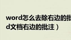 word怎么去除右边的批注面（怎样去掉Word文档右边的批注）