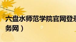 六盘水师范学院官网登录（六盘水师范学院教务网）