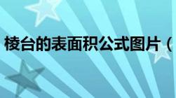 棱台的表面积公式图片（棱台的表面积公式）