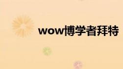 wow博学者拜特（wowbox）