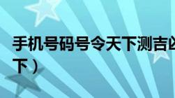 手机号码号令天下测吉凶（手机号码测号令天下）