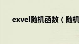 exvel随机函数（随机函数excel公式）