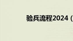 验兵流程2024（验兵流程）