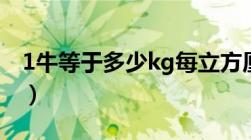 1牛等于多少kg每立方厘米（1牛等于多少kg）