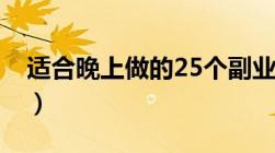 适合晚上做的25个副业（赚外快的70种方法）