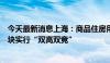 今天最新消息上海：商品住房用地出让对市场热度较高的地块实行“双高双竞”