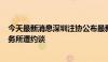 今天最新消息深圳注协公布最新监管工作通讯 6家会计师事务所遭约谈