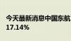 今天最新消息中国东航：7月客运运力同比增17.14%