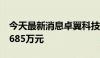 今天最新消息卓翼科技：上半年净利润亏损8685万元