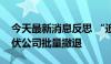 今天最新消息反思 “追光者”败局：跨界光伏公司批量撤退