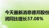 今天最新消息德邦股份：2024年上半年净利润同比增长37.08%