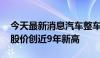 今天最新消息汽车整车股震荡走高 金龙汽车股价创近9年新高