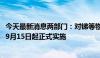 今天最新消息两部门：对锑等物项实施出口管制，自2024年9月15日起正式实施