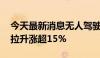 今天最新消息无人驾驶板块再度活跃 雷尔伟拉升涨超15%