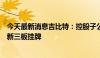 今天最新消息吉比特：控股子公司雷霆网络科技拟申请终止新三板挂牌