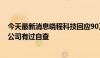 今天最新消息晓程科技回应90万美元“黄金大劫案”热议：公司有过自查