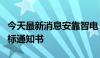 今天最新消息安靠智电：收到南方电网项目中标通知书