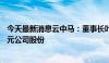 今天最新消息云中马：董事长叶福忠拟增持600万至1000万元公司股份