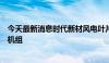 今天最新消息时代新材风电叶片成功装载全球最高混塔风电机组