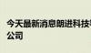 今天最新消息朗进科技等投资成立储能科技新公司