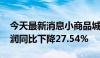 今天最新消息小商品城：2024年上半年净利润同比下降27.54%