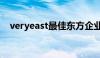 veryeast最佳东方企业登录（veryeast）